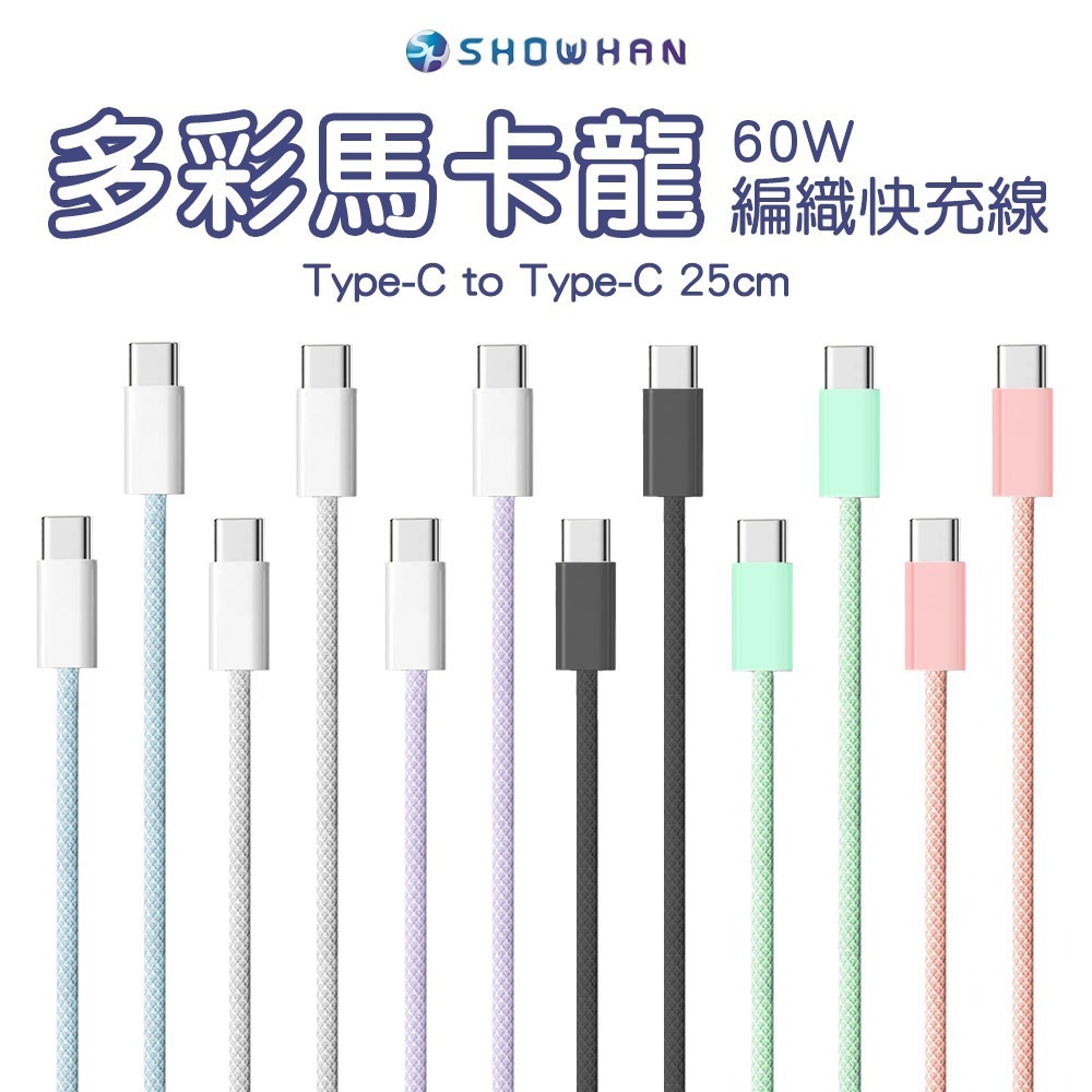 SHOWHAN 馬卡龍編織 充電線 適用 安卓 Type-C 蘋果 20W PD快充 2.4A 充電線適用iPhone-規格圖10