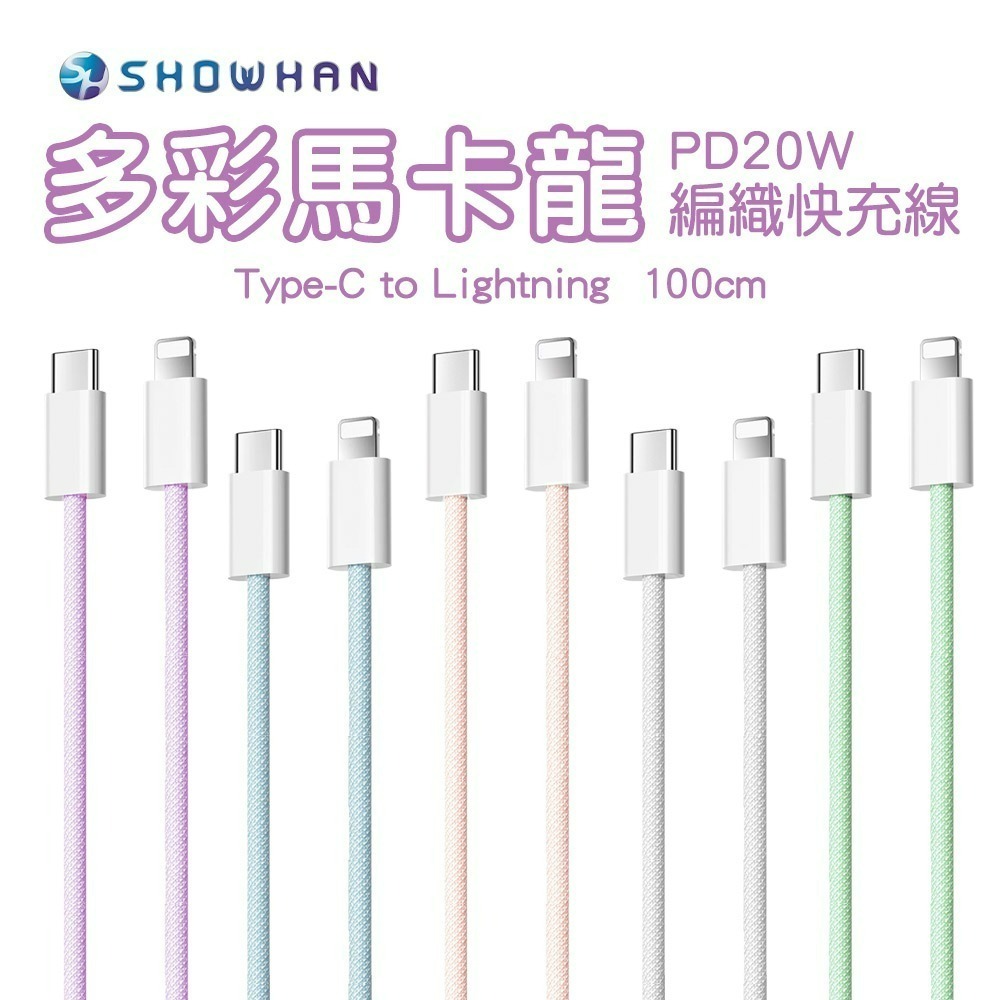 SHOWHAN 馬卡龍編織 充電線 適用 安卓 Type-C 蘋果 20W PD快充 2.4A 充電線適用iPhone-規格圖10