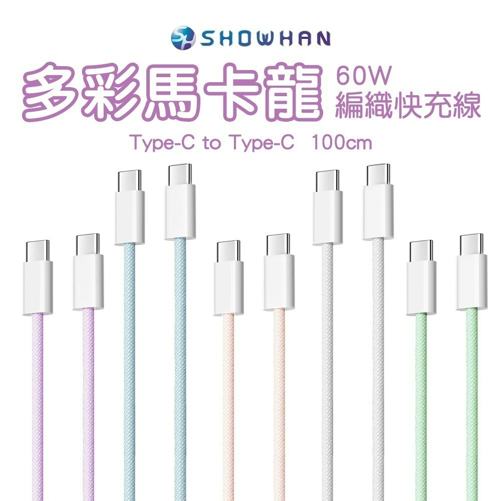 SHOWHAN 馬卡龍編織 充電線 適用 安卓 Type-C 蘋果 20W PD快充 2.4A 充電線適用iPhone-規格圖10
