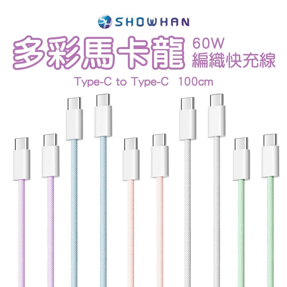 SHOWHAN 馬卡龍編織 充電線 適用 安卓 Type-C 蘋果 20W PD快充 2.4A 充電線適用iPhone-規格圖10