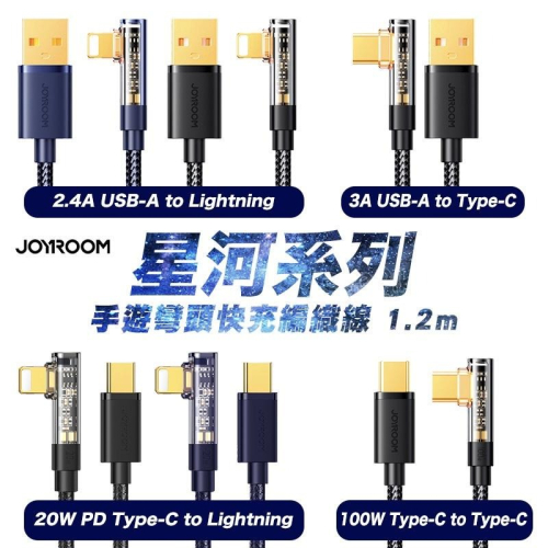 JOYROOM 星河 USB to Type-C 3A 平果2.4A PD 20W 彎頭快充線 充電線