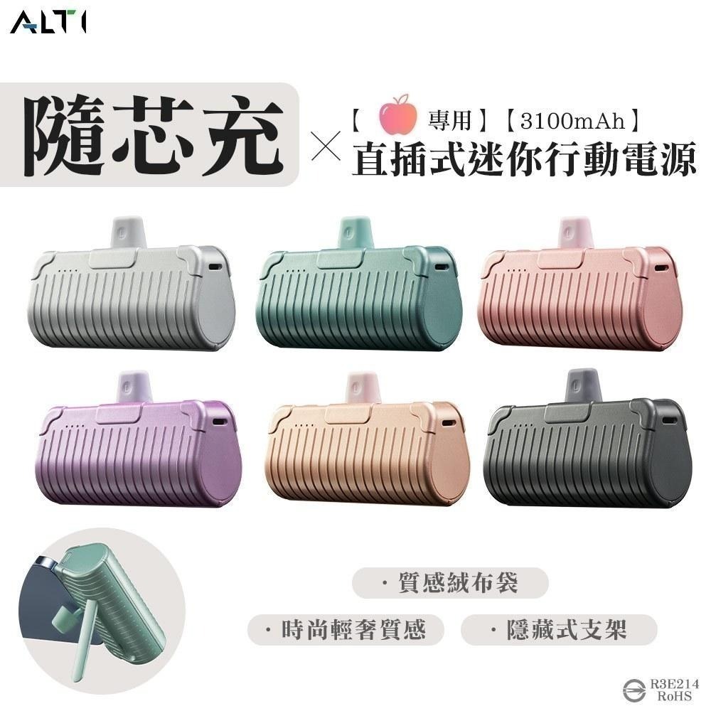 【7-ELEVEN 門市團購】ALTI 直插式行充 迷行動電源 加長不卡殼 隨芯充 iPhone專用 Lightning-細節圖2