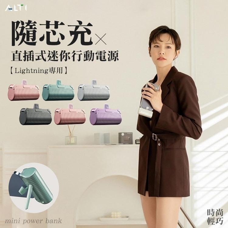 【限時購】ALTI 直插式行充 迷行動電源 加長不卡殼 隨芯充 iPhone專用 Lightning-細節圖2