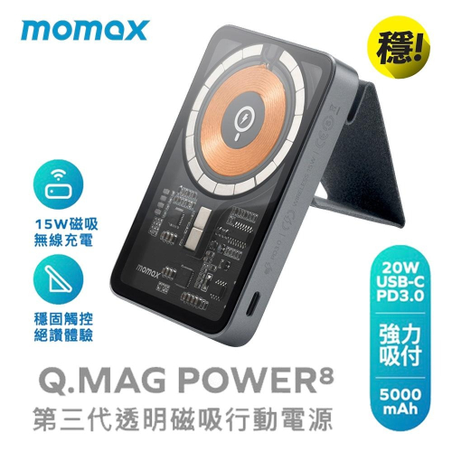 momax Q.MAG POWER 支架式 PD快充 磁吸無線充 行動電源 IP108 公司貨 (無線充電 手機支架)