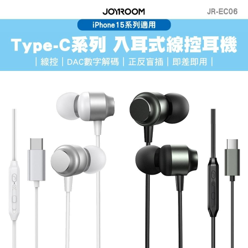 JOYROOM JR-EC06 Type-C系列 入耳式線控耳機 適用iPhone15 可通話