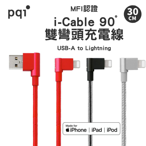 pqi MFI認證 90度雙彎頭 USB-A to Lightning L型編織充電線 30cm 適用iPhone