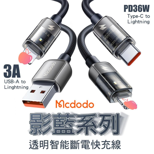 Mcdodo 麥多多 影藍系列 智能斷電 3A USB-A to 適用蘋果 快充線 36W Type-C to 蘋果