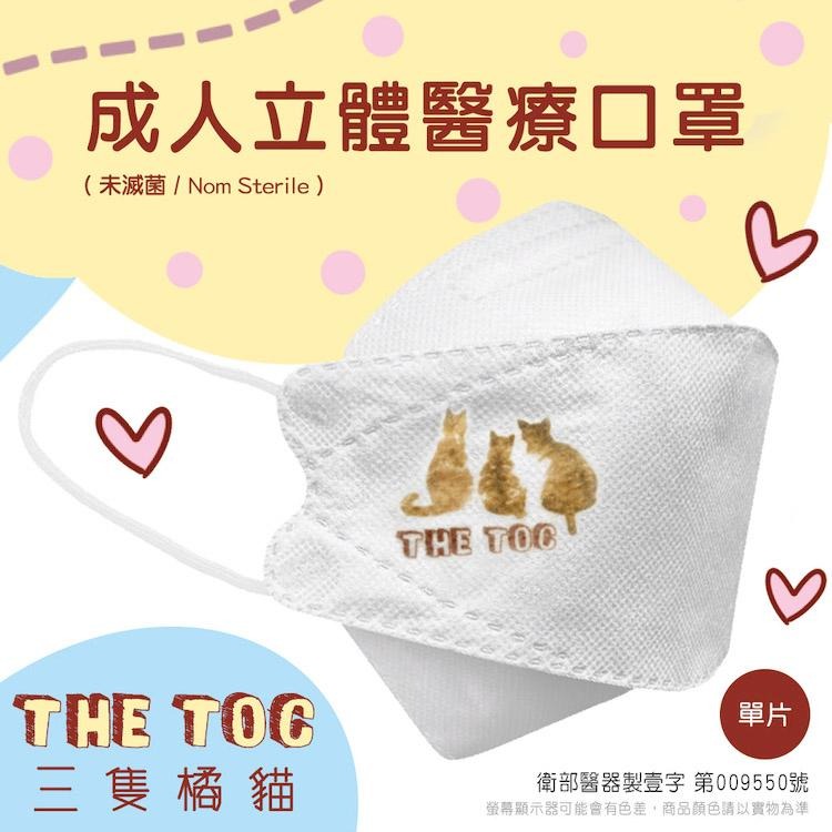 三隻橘貓 TOC  KF94 4D 立體醫療口罩 成人立體醫療口罩 4D口罩 魚型口罩 魚形成人 台灣製醫療級口罩 凱勝-細節圖2