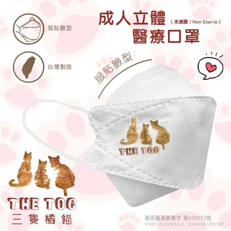 三隻橘貓 TOC  KF94 4D 立體醫療口罩 成人立體醫療口罩 4D口罩 魚型口罩 魚形成人 台灣製醫療級口罩 凱勝-細節圖4