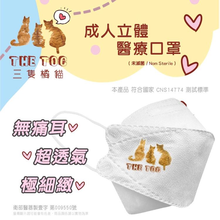 三隻橘貓 TOC  KF94 4D 立體醫療口罩 成人立體醫療口罩 4D口罩 魚型口罩 魚形成人 台灣製醫療級口罩 凱勝-細節圖5