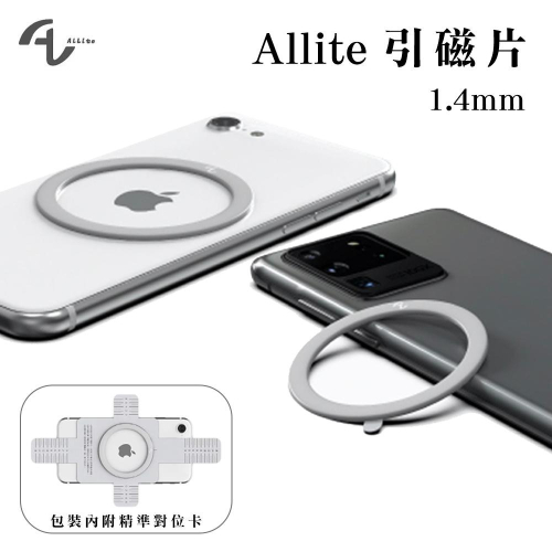 Allite CF1 多功能車用手機架用 引磁片 1.4mm