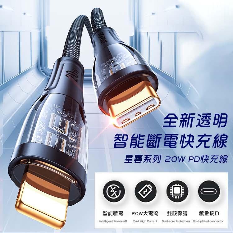 JOYROOM 星雲系列 USB-A to 平果 2.4A /Type-C to 平果 PD 20W 透明智能斷電快充線-細節圖7