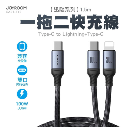 JOYROOM 迅馳 100W 一拖二快充線 Type-C to 平果+Type-C 適用安卓 iPhone Mac