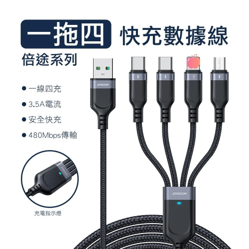 JOYROOM 倍途系列 3.5A 一拖四充電線 USB-A to L+L+C+M/ C+C+L+M 安卓 Type-C