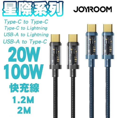 JOYROOM 星際系列 PD20W 100W 安卓 Type-C to Type-C 充電傳輸線 適用平果 安卓 快充