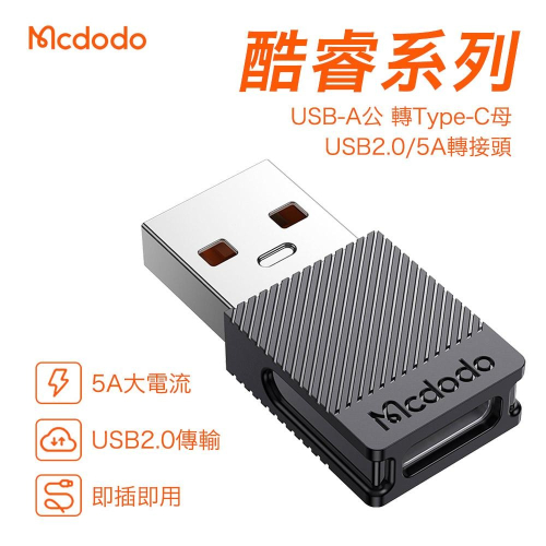 Mcdodo 酷睿系列 USB-A USB2.0 轉接頭 TypeC 超級快充 5A 轉換頭