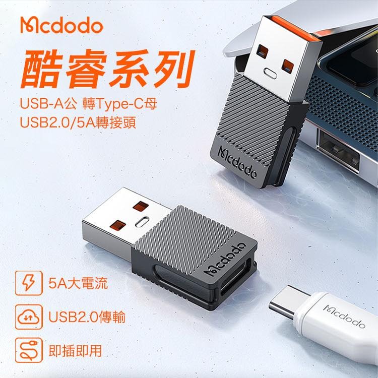 Mcdodo 酷睿系列 USB-A USB2.0 轉接頭 TypeC 超級快充 5A 轉換頭-細節圖2