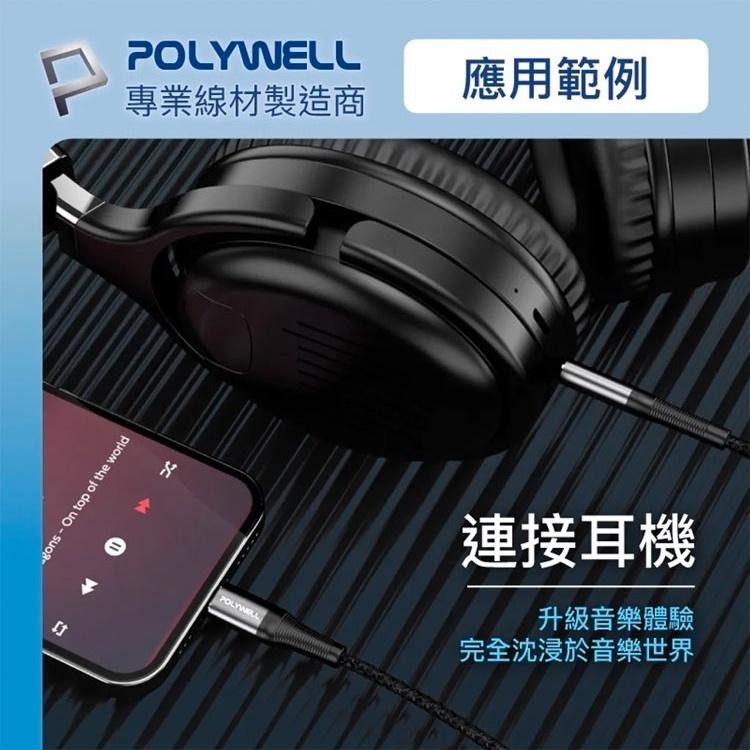 寶利威爾 POLYWELL 音源轉接線 Lighnig Type-C轉3.5mm 適用iPhone 安卓  台灣現貨-細節圖4