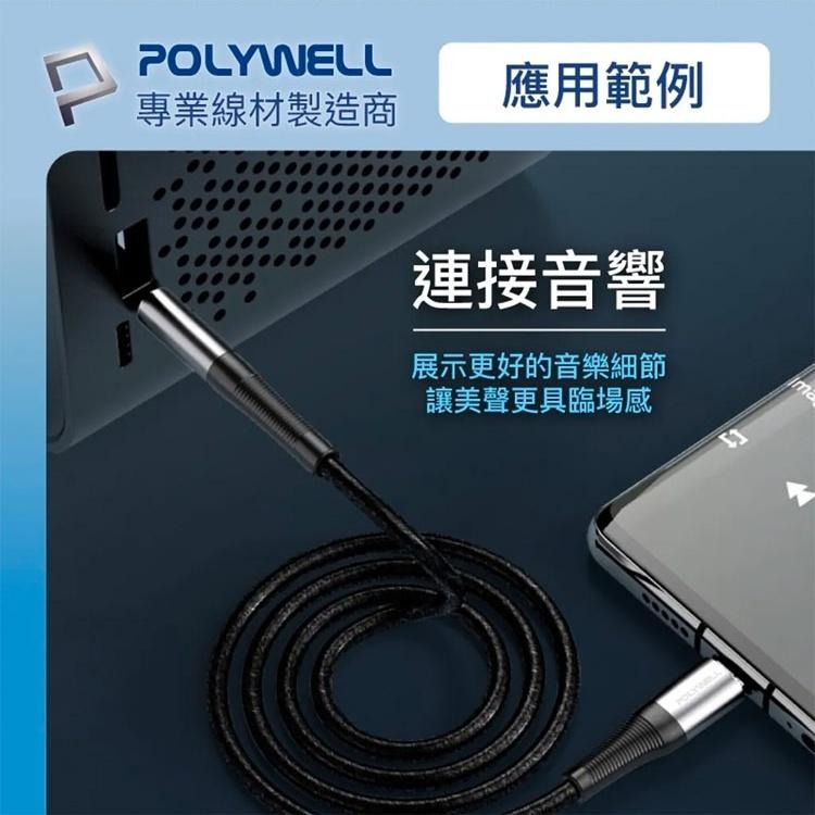 寶利威爾 POLYWELL 音源轉接線 Lighnig Type-C轉3.5mm 適用iPhone 安卓  台灣現貨-細節圖5