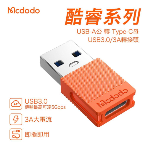 Mcdodo 麥多多 酷睿系列 Type-C to USB-A 3.0 轉接頭 TypeC 超級快充 5A 轉換頭