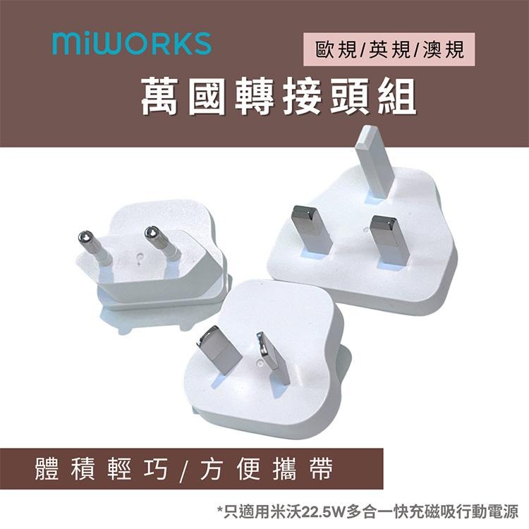 MiWorks 米沃 萬國轉接頭 3入( 歐規EU/ 英規UK/ 澳規AU)-細節圖2