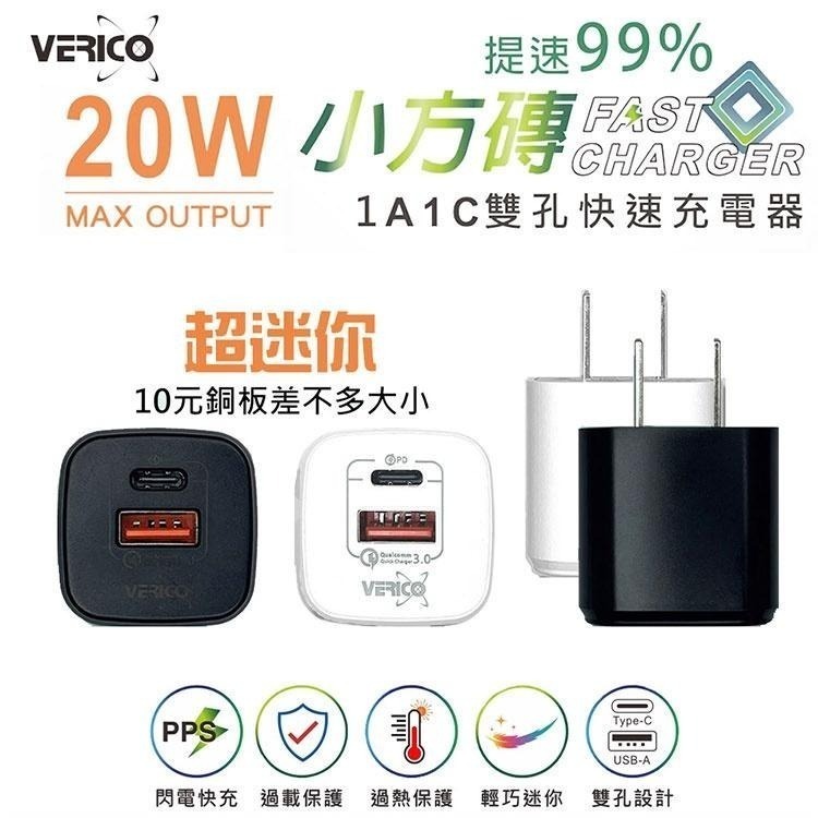 VERICO 小方磚 超迷你 20W PD3.0+QC3.0 1A1C 雙孔快速充電器 台灣BSMI認證 PD快充-細節圖5