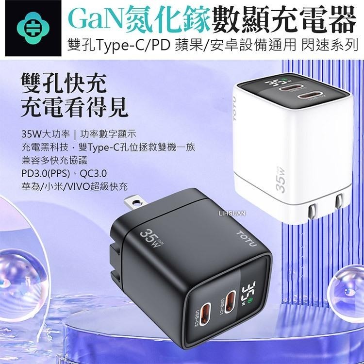 TOTU 拓途 閃速系列 35W 雙孔 數顯 Type-C/PD/GaN氮化鎵充電器充電頭快充頭閃充頭 充電器-細節圖2