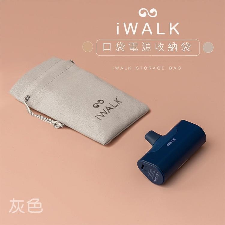 iWALK 收納袋 口袋電源專用收納袋 充電線收納袋 充電器收納袋 袋子 束口袋 磨毛材質 手感柔軟 質感佳-細節圖9