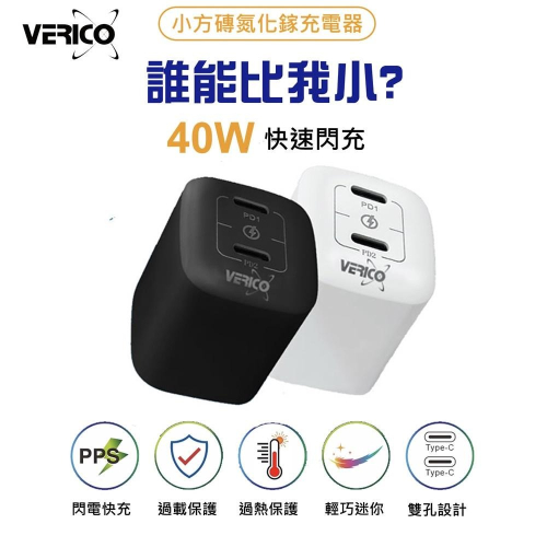 VERICO 40W 氮化鎵 充電器 雙孔PD充電頭 iPhone雙快充 BSMI台灣認證 超迷你 Type-C雙快充
