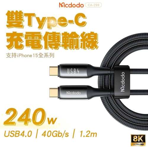 Mcdodo 麥多多 USB4 Thunderbolt4 雷電4 40GBps 8K 240w 雙Type-C充電線