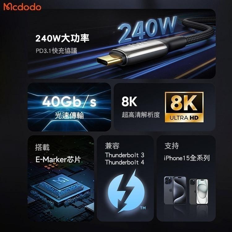 Mcdodo 麥多多 USB4 Thunderbolt4 雷電4 40GBps 8K 240w 雙Type-C充電線-細節圖3