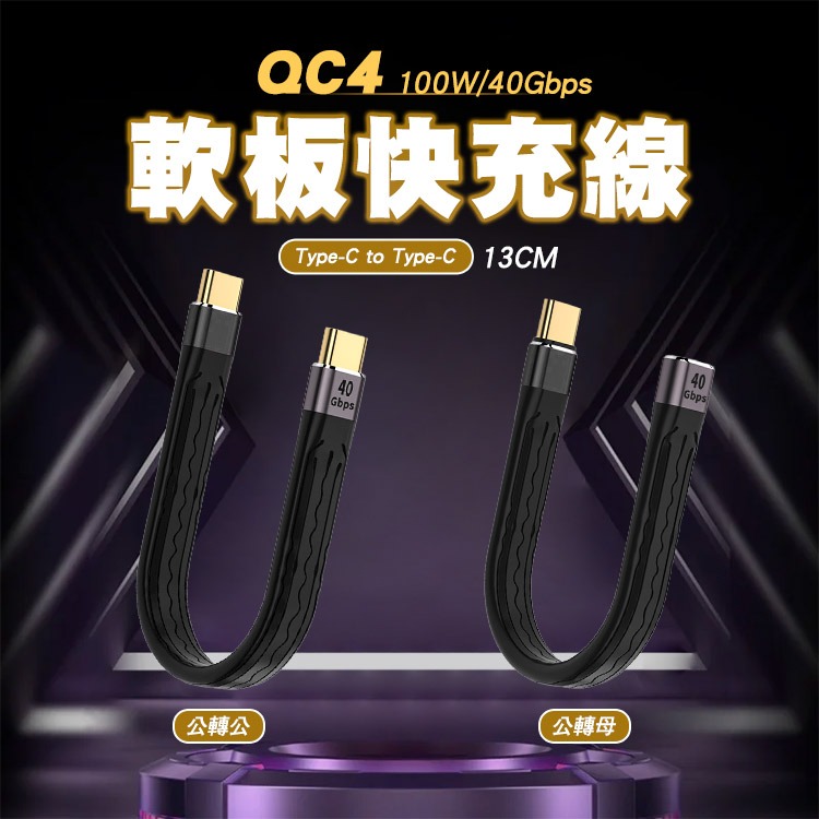 【SHOWHAN】40GBps 軟板線 100W 快充線-13CM 另有QC4.0 100W-細節圖2
