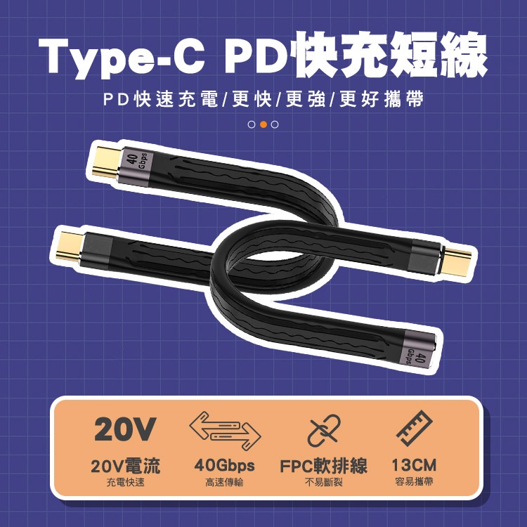 【SHOWHAN】40GBps 軟板線 100W 快充線-13CM 另有QC4.0 100W-細節圖4