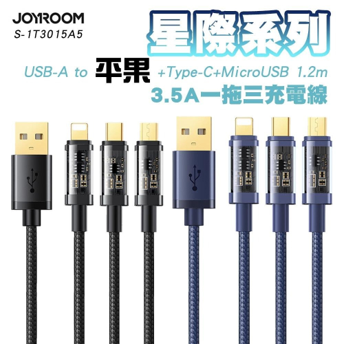 JOYROOM S-1T3015A5 星際系列 一拖三 3.5A USB-A to Type-C Micro 充電線