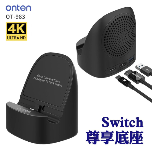 ONTEN Switch 尊享底座 OTN-983 便攜式TV螢幕轉接底座 HDMI  散熱 支架