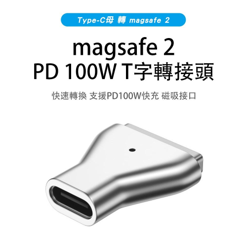 【SHOWHAN】Type-C母 轉 平果 magsafe 2 鋅合金100W T頭轉接頭 適用 MacBook Air