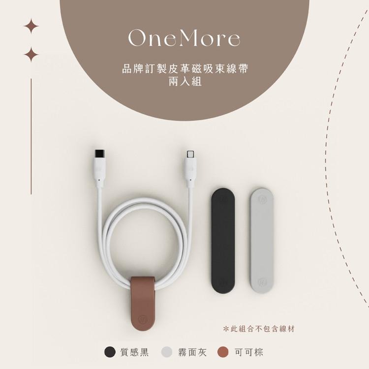 OneMore 品牌訂製皮革磁吸束線帶 兩入組-細節圖2