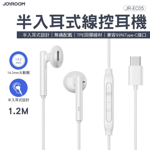 JOYROOM JR-EC05 Type-C系列 半入耳式線控耳機 適用 iphone15 可通話