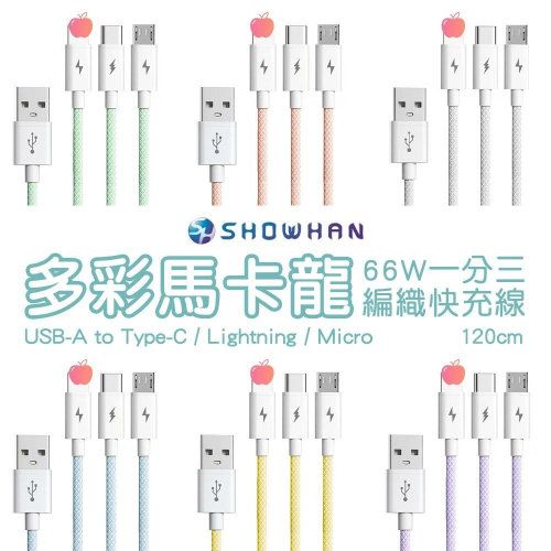 SHOWHAN 66W 快充 馬卡龍編織 USB-A to 一分三 充電線 1.2M 一拖三充電線