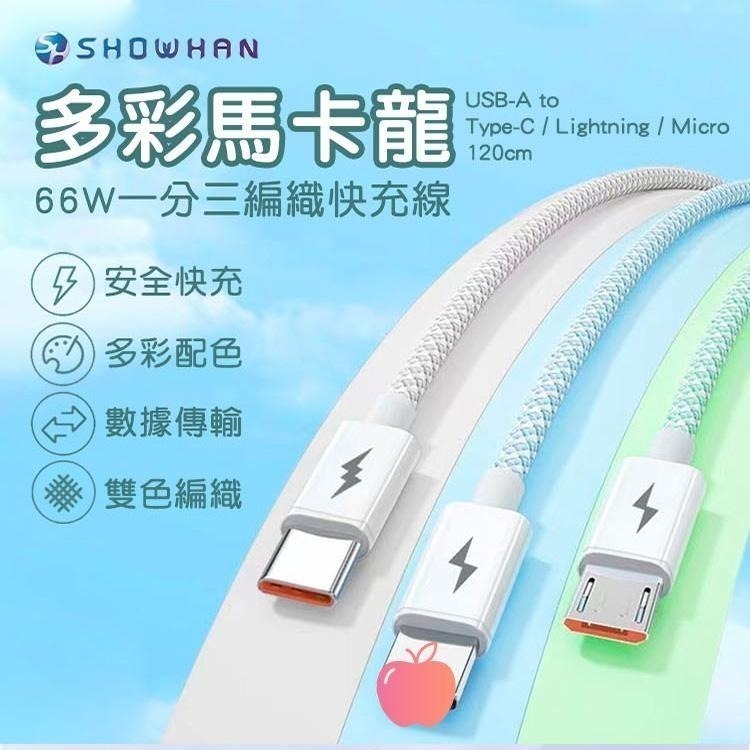 SHOWHAN 66W 快充 馬卡龍編織 USB-A to 一分三 充電線 1.2M 一拖三充電線-細節圖2