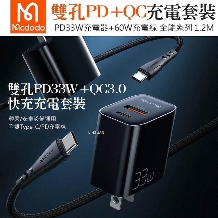 Mcdodo 麥多多 雙孔 33W PD充電快充頭 雙Type-C 60W 傳輸線組 支援i15 適用平果 安卓手機-細節圖3