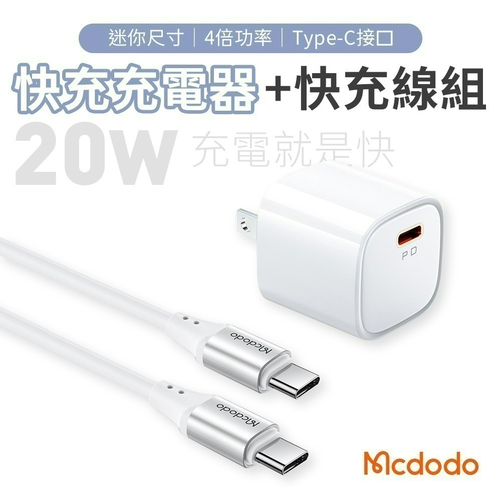 麥多多 PD20W充電+雙TC線組白色