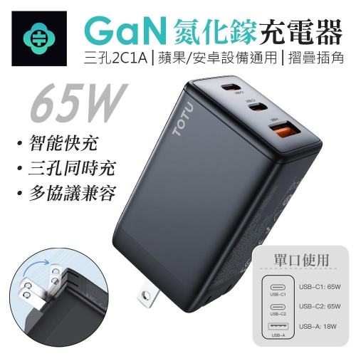 TOTU 拓途 神速系列 GaN 65W 三孔 氮化鎵 PD充電器 適用Iphone15系列 筆電 MAC 安卓