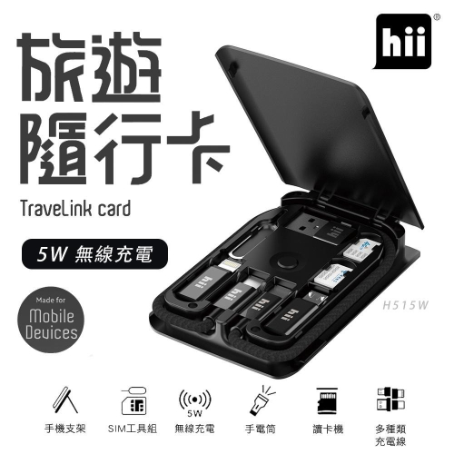 福利品 Hii 旅遊隨行卡Travelink card(含5W 無線充電) H515W