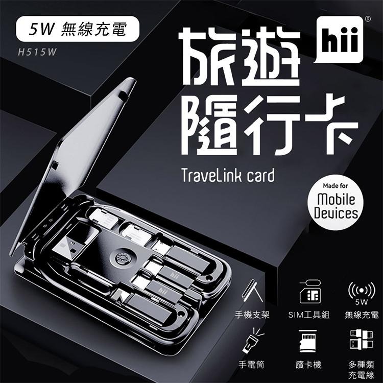 福利品 Hii 旅遊隨行卡Travelink card(含5W 無線充電) H515W-細節圖2