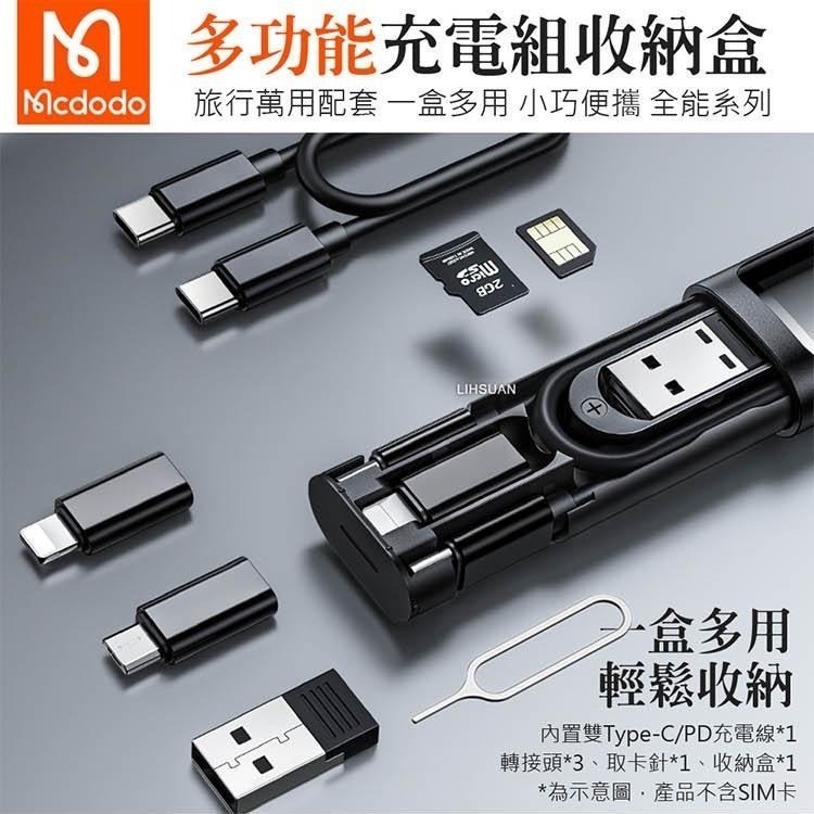 Mcdodo 麥多多 全能系列 多功能傳輸充電線轉接頭收納盒 適用蘋果/安卓通用 台灣公司貨 旅行萬用一盒多用-細節圖2