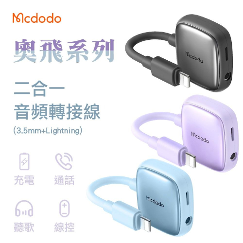 Mcdodo 麥多多 奧飛系列 二合一音頻轉接線 3.5mm 平果 轉接線 充電 聽歌 通話 線控