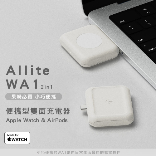 Allite WA1 2IN1 便攜型雙面充電器 Apple Watch AirPods 快充 USB-C介面 智慧配電