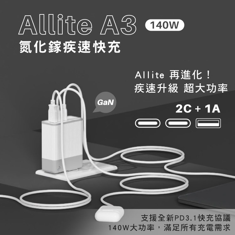 Allite A3 140W GaN氮化鎵 快充充電器 充電頭 三孔 TypeC USB-C 大功率 PD快充 LANS-細節圖2