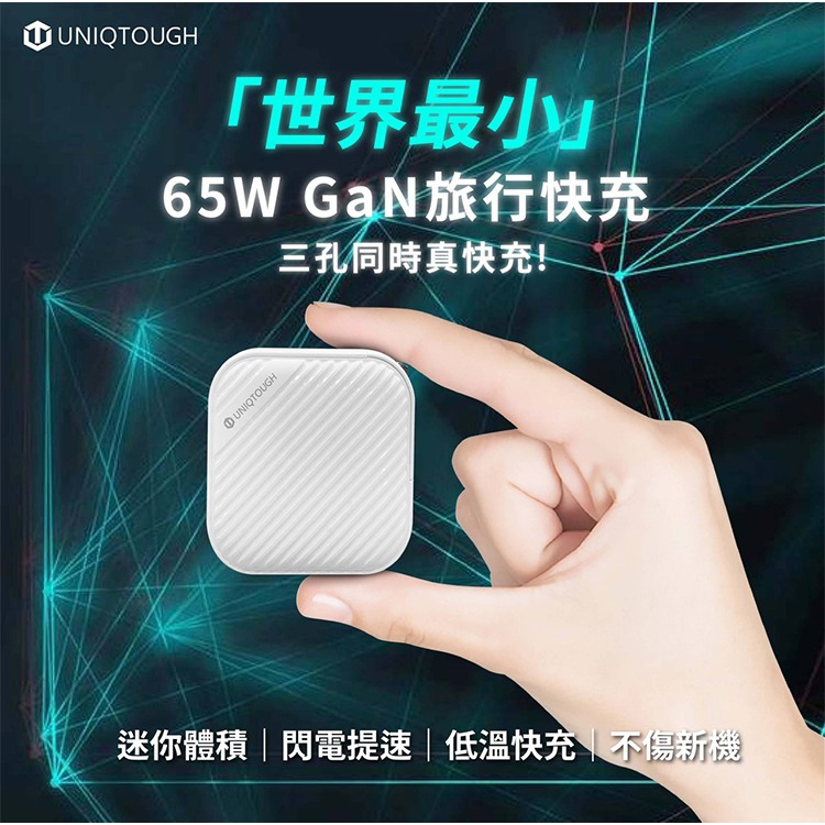 UNIQTOUGH 65W 67W 氮化鎵GaN 三孔充電器 PD快充 迷你體積 閃電提速 PD充電頭 MAC充電器-細節圖8